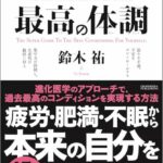 「最高の体調」要約　解説