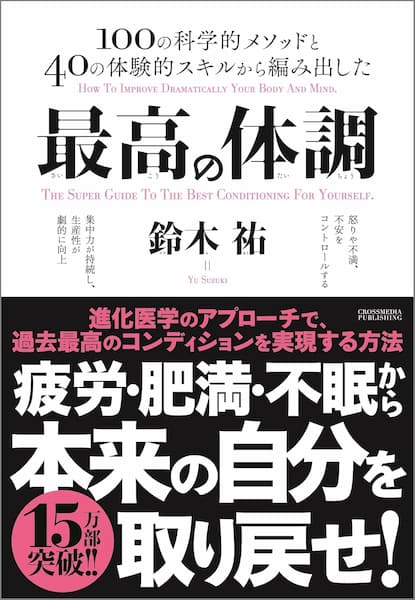 「最高の体調」要約　解説