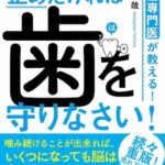 認知症専門医が教える! 脳の老化を止めたければ 歯を守りなさい! 要約　解説