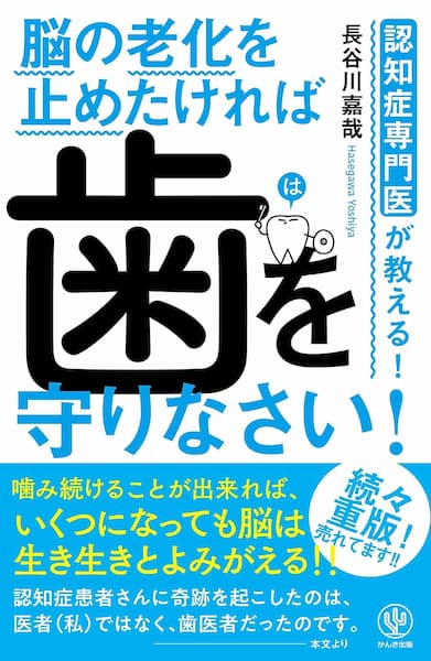 認知症専門医が教える! 脳の老化を止めたければ 歯を守りなさい! 要約　解説