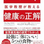 ハーバードが教える「健康の正解」要約　解説