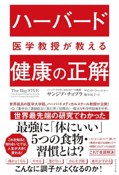 ハーバードが教える「健康の正解」要約　解説