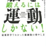 脳を鍛えるには運動しかない　要約　解説