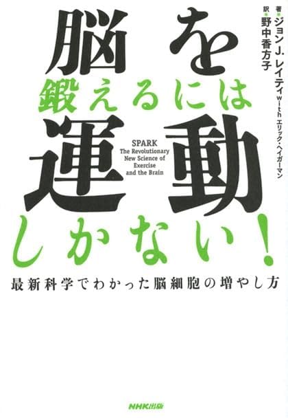 脳を鍛えるには運動しかない　要約　解説