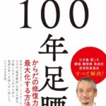 １００年足腰 死ぬまで歩けるからだの使い方　要約　解説