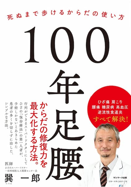 １００年足腰 死ぬまで歩けるからだの使い方　要約　解説