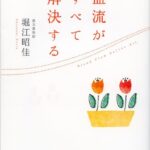 血流がすべて解決する　要約　解説