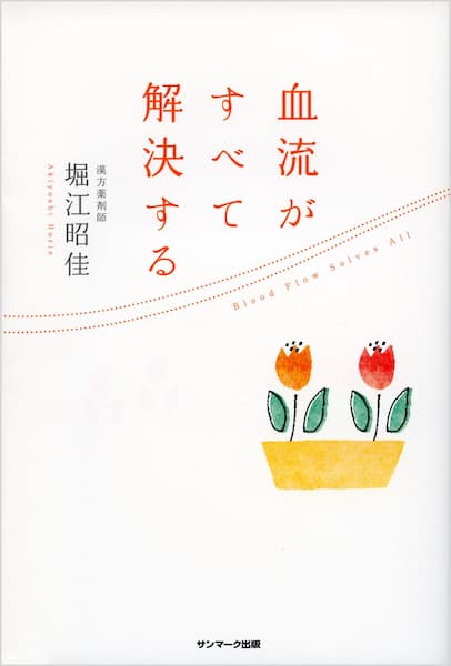 血流がすべて解決する　要約　解説