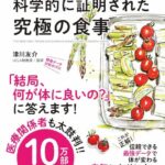 世界一シンプルで科学的に証明された究極の食事　要約　解説