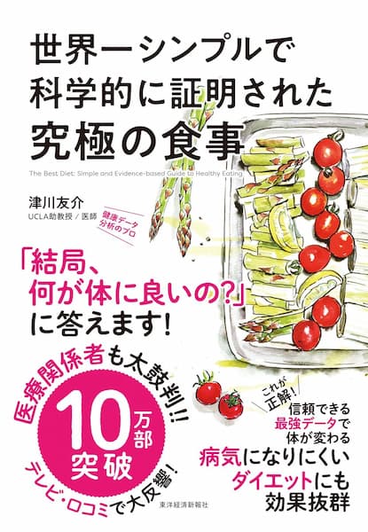 世界一シンプルで科学的に証明された究極の食事　要約　解説