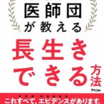 最強の医師団が教える長生きできる方法　要約　解説