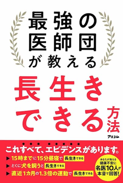 最強の医師団が教える長生きできる方法　要約　解説