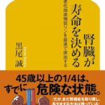 腎臓が寿命を決める　老化加速物質リンを最速で排出する　要約　解説