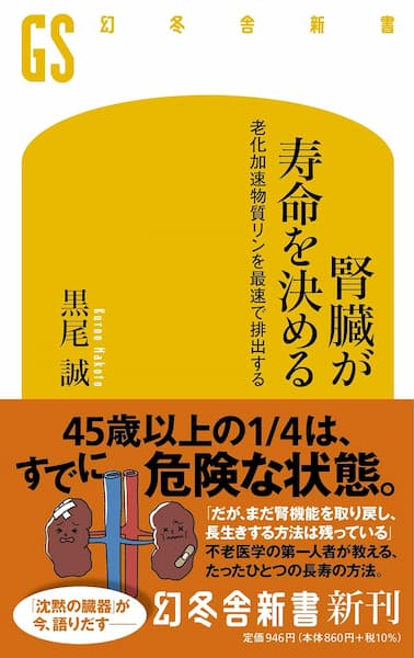 腎臓が寿命を決める　老化加速物質リンを最速で排出する　要約　解説