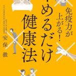 免疫力が上がる！やめるだけ健康法　要約　解説