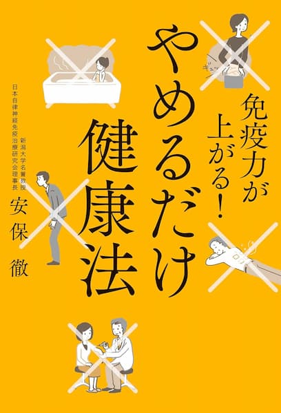 免疫力が上がる！やめるだけ健康法　要約　解説